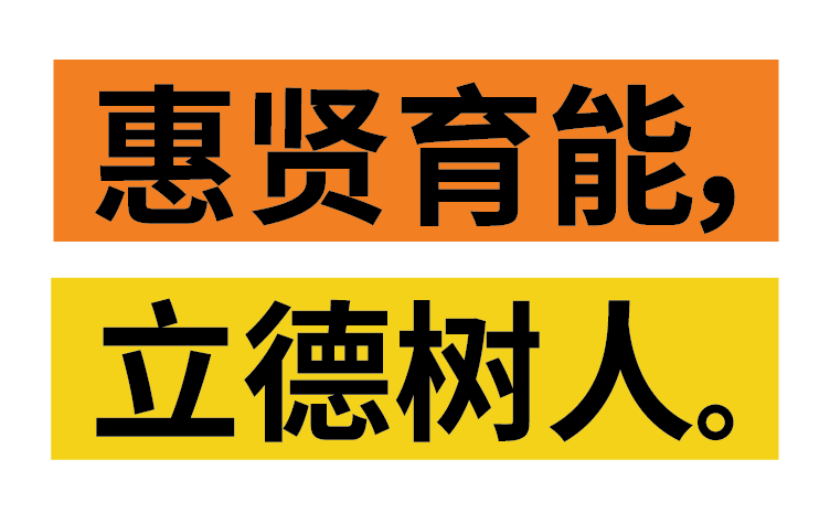 惠灵顿（中国）教育理念